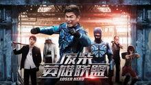 废柴英雄联盟在线观看,英雄联盟在线观看之旅 第2张 废柴英雄联盟在线观看,英雄联盟在线观看之旅 第2张